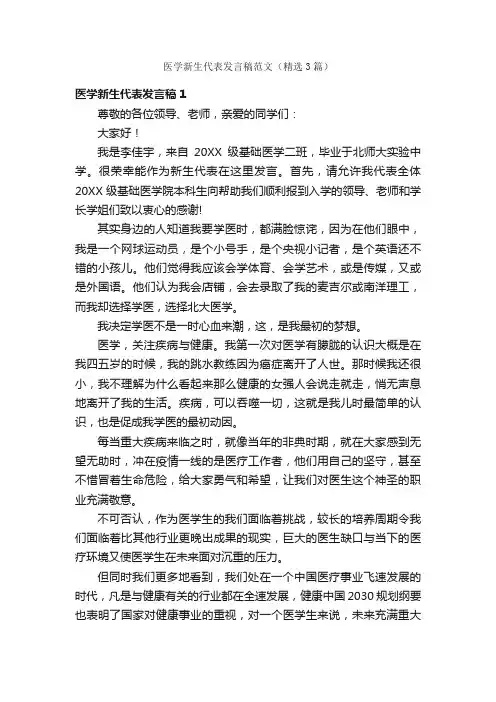 医学新生代表发言稿范文（精选3篇）