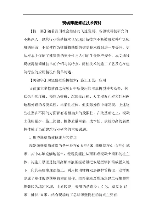 现浇薄壁筒桩技术论文