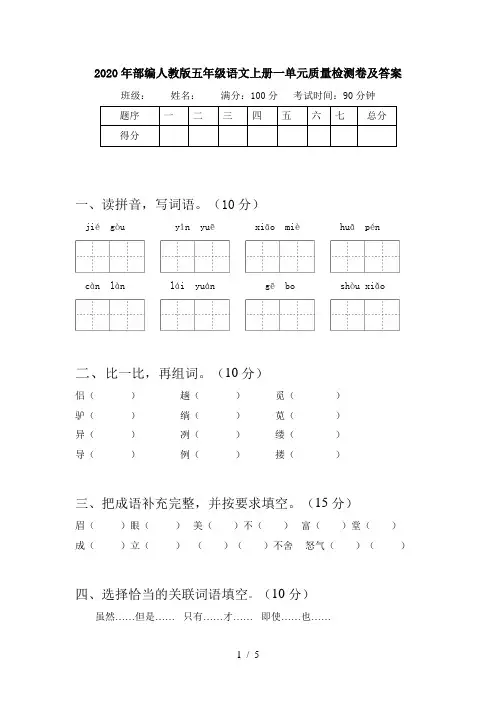 2020年部编人教版五年级语文上册一单元质量检测卷及答案
