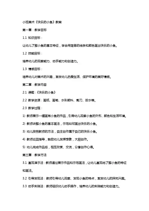 小班美术《快乐的小鱼》教案