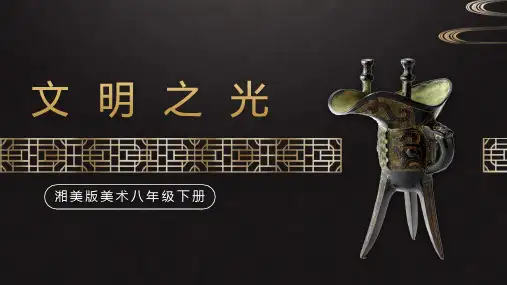八年级下精品课课件《文明之光》--精品
