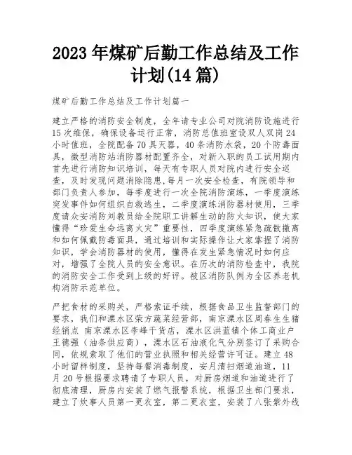 2023年煤矿后勤工作总结及工作计划(14篇)