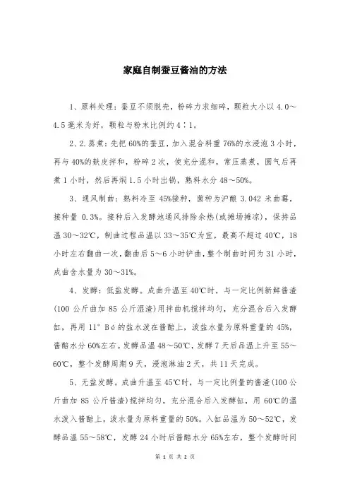 家庭自制蚕豆酱油的方法