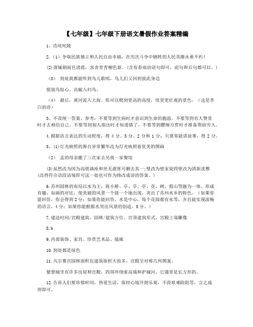 【七年级】七年级下册语文暑假作业答案精编