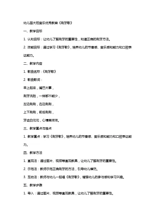 幼儿园大班音乐教案《刷牙歌》