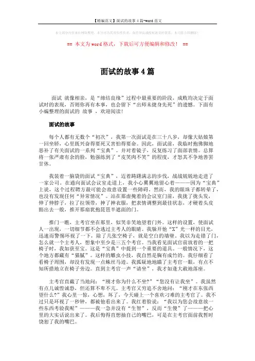 【精编范文】面试的故事4篇-word范文 (4页)