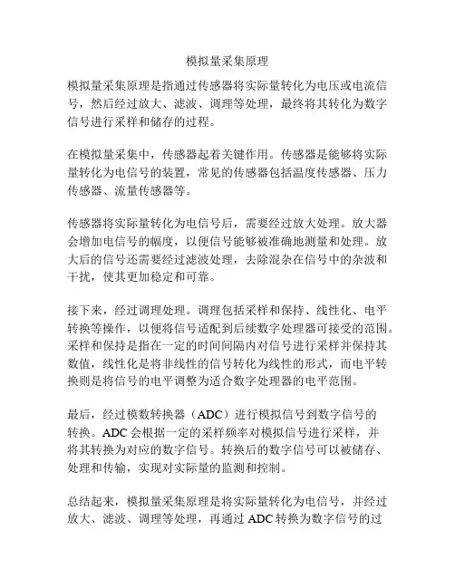 模拟量采集原理