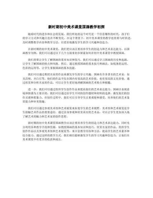 新时期初中美术课堂国画教学初探 2