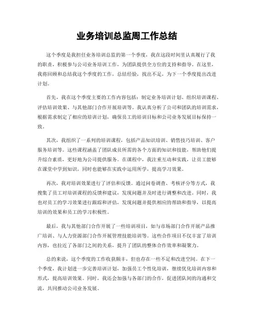 业务培训总监周工作总结