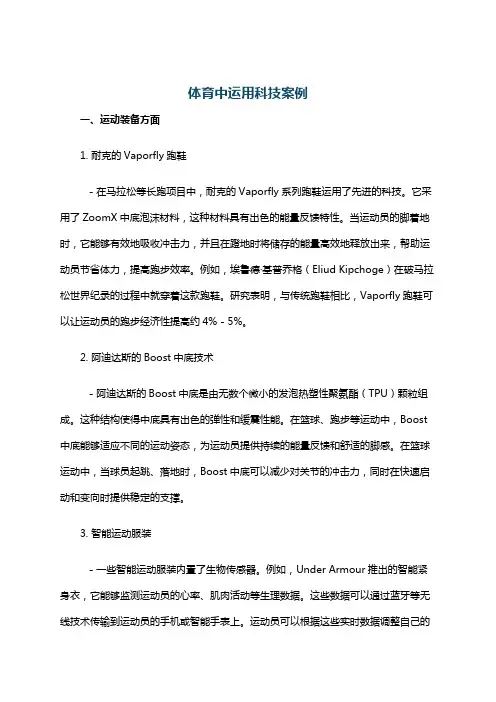 体育中运用科技案例