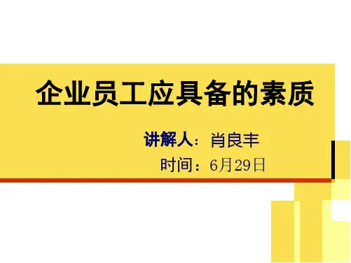 企业员工应具备的素质实用PPT(48张)