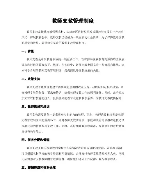 教师支教管理制度