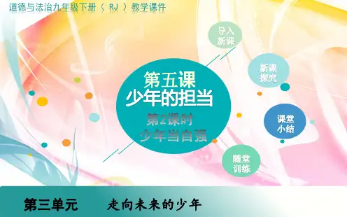 2020部编版九年级道德与法治下册 5.第五课 少年的担当 第2课时 少年当自强 课件