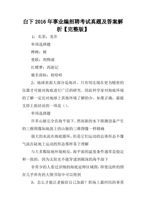 白下2016年事业编招聘考试真题及答案解析【完整版】 .doc