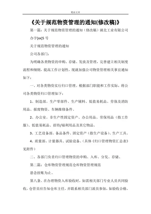 《关于规范物资管理的通知(修改稿)》