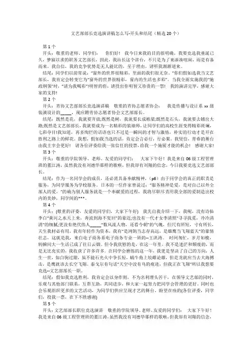 文艺部部长竞选演讲稿怎么写-开头和结尾(精选20个)