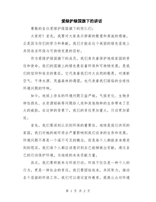 爱绿护绿国旗下的讲话
