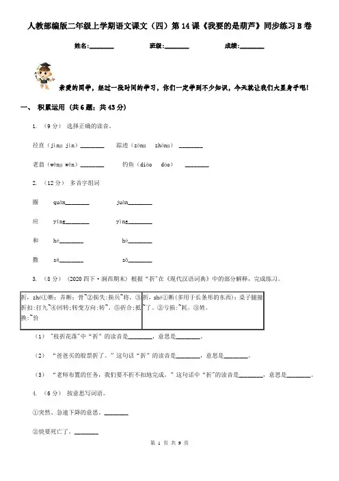 人教部编版二年级上学期语文课文(四)第14课《我要的是葫芦》同步练习B卷