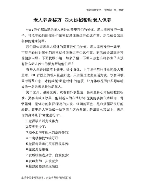老人养身秘方 四大妙招帮助老人保养