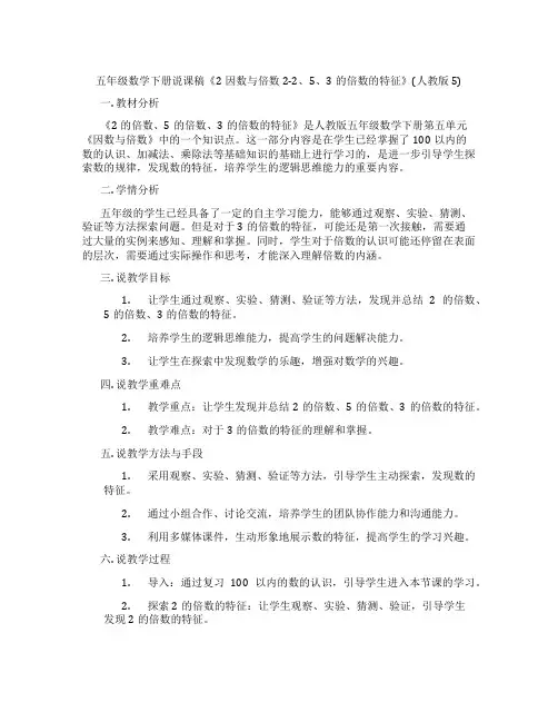 五年级数学下册说课稿《2因数与倍数2-2、5、3的倍数的特征》(人教版5)
