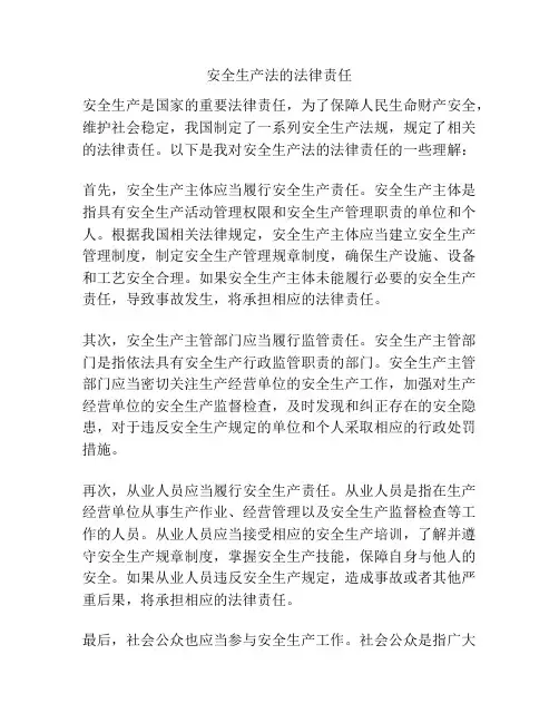 安全生产法的法律责任