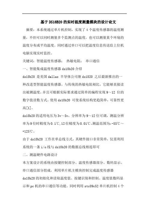 基于DS18B20的实时温度测量模块的设计论文