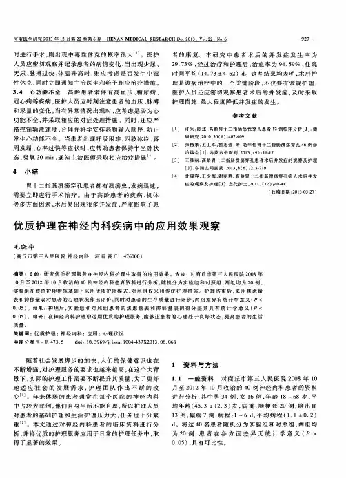 优质护理在神经内科疾病中的应用效果观察