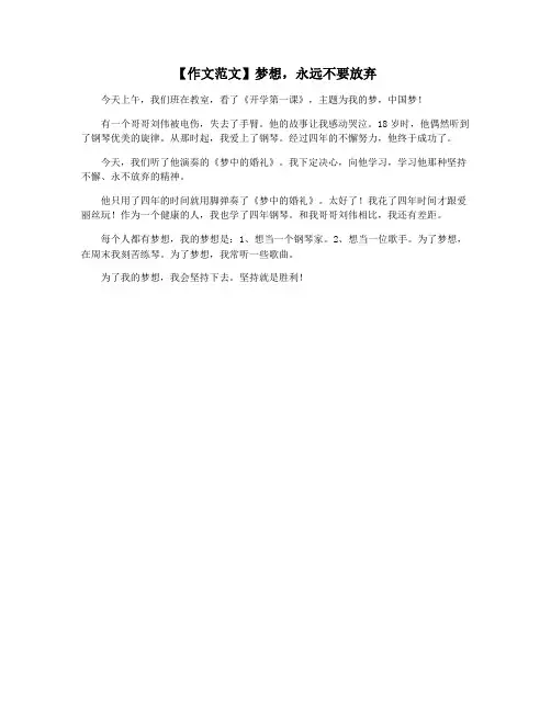 【作文范文】梦想,永远不要放弃