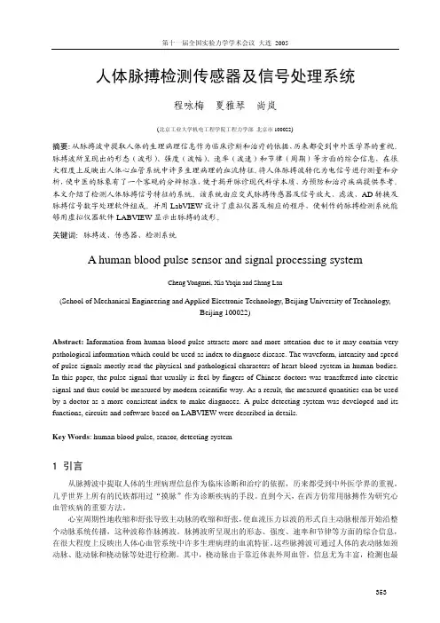 人体脉搏检测传感器及信号处理系统