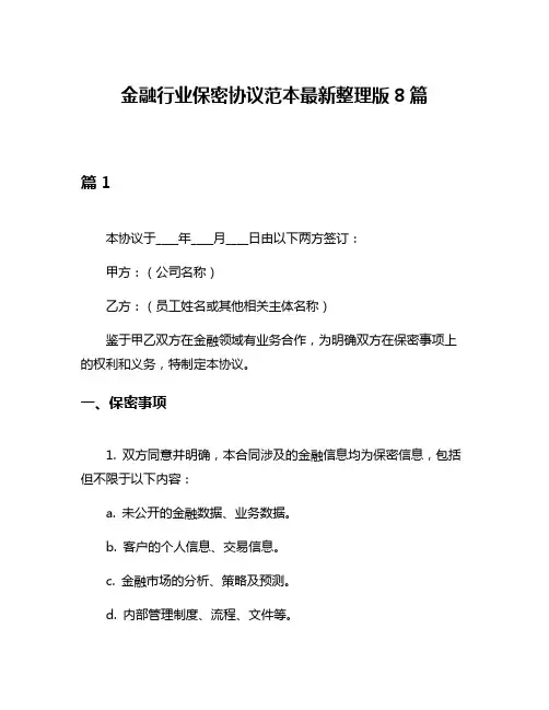 金融行业保密协议范本最新整理版8篇