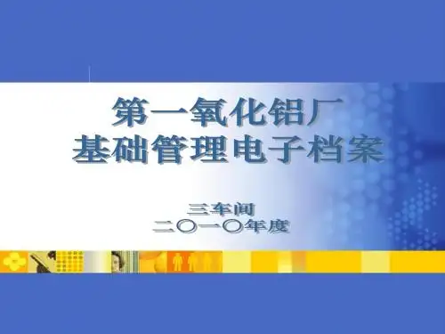 第一氧化铝厂三车间基础管理电子档案