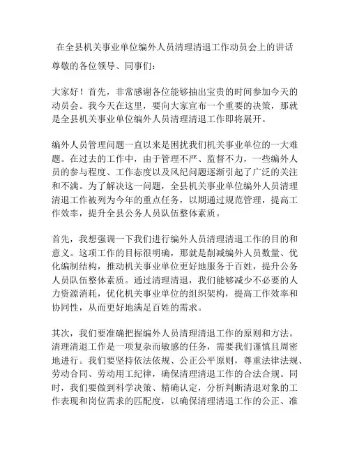 在全县机关事业单位编外人员清理清退工作动员会上的讲话