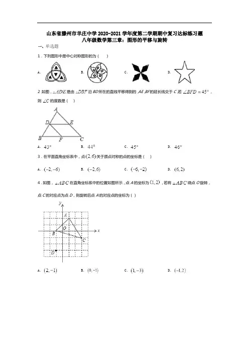 山东省滕州市羊庄中学2020-2021学年八年级下学期期中复习数学第三章：图形的平移与旋转达标练习