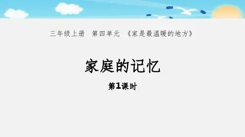 道德与法治-三年级(上册)-《家庭的记忆》(第1课时)