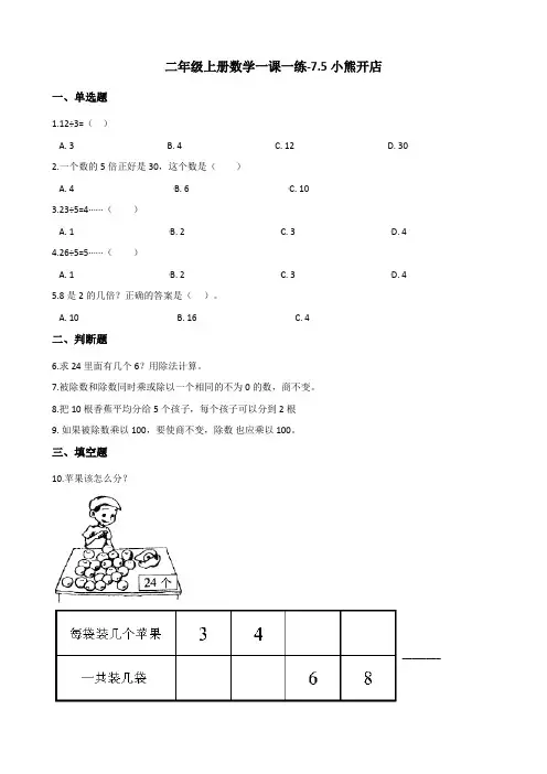 二年级上册数学一课一练-7.5小熊开店 北师大版(2014秋)(含答案)