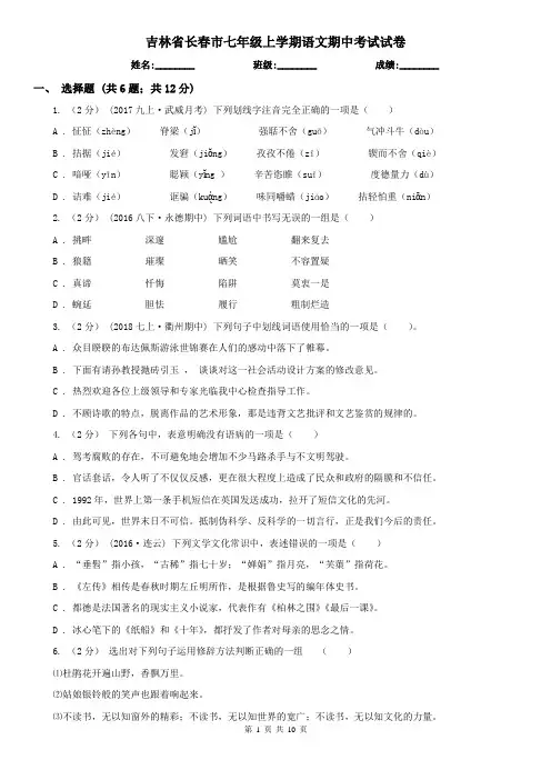 吉林省长春市七年级上学期语文期中考试试卷