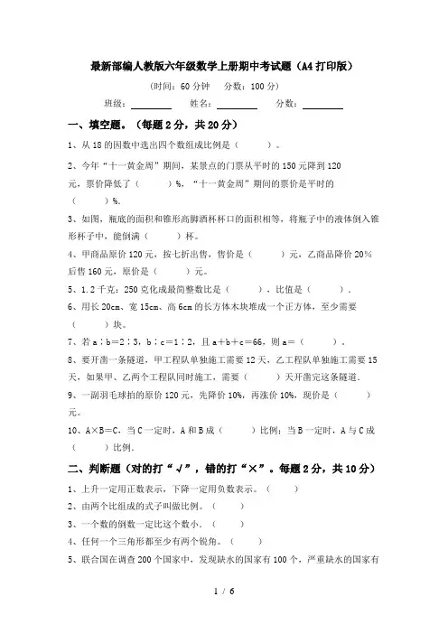 最新部编人教版六年级数学上册期中考试题(A4打印版)