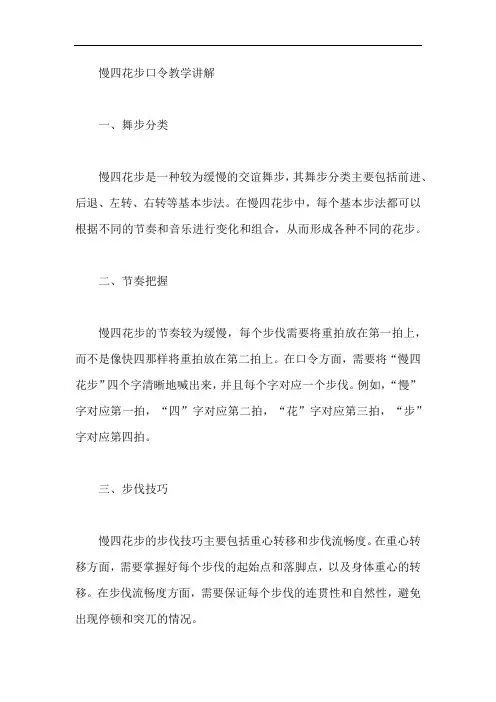 慢四花步口令教学讲解