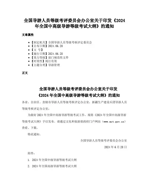 全国导游人员等级考评委员会办公室关于印发《2024年全国中高级导游等级考试大纲》的通知