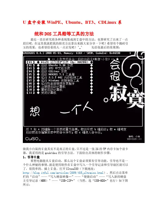 U盘中安装WinPE、Ubuntu、BT3、CDLinux系