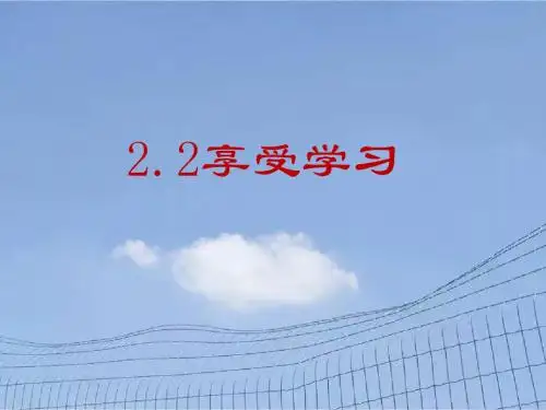 人教版道德与法治七年级上册 2.2 享受学习 课件(共33张PPT)