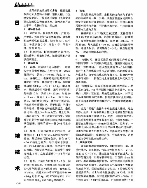 日光温室韭蔡栽培技术