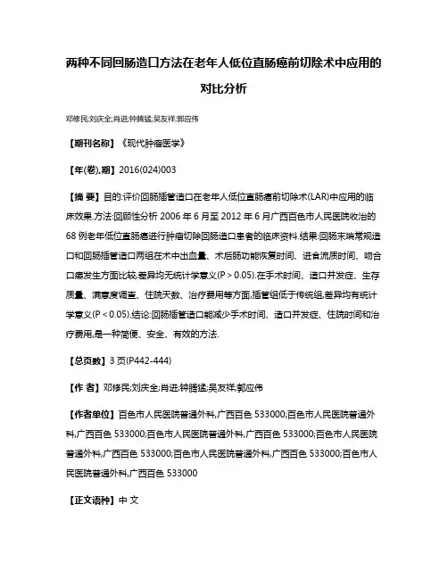两种不同回肠造口方法在老年人低位直肠癌前切除术中应用的对比分析