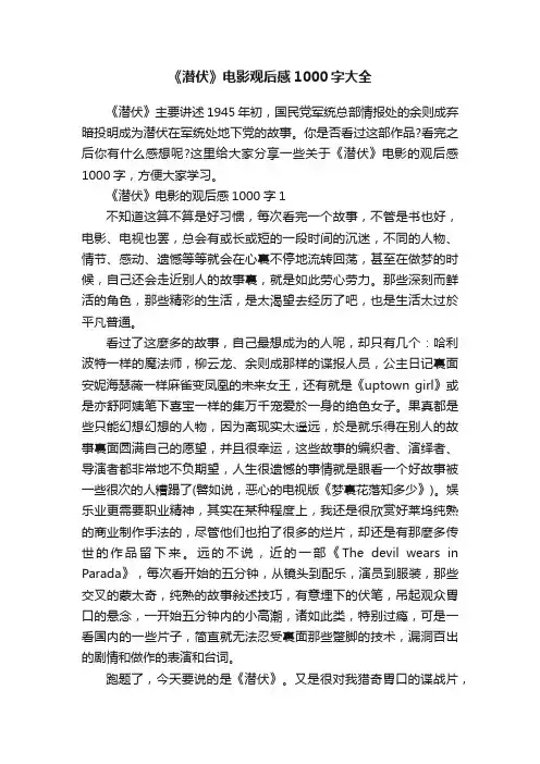 《潜伏》电影观后感1000字大全