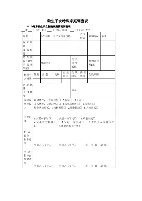 独生子女特殊家庭调查表