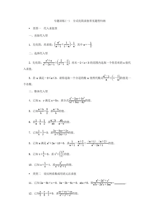 专题训练(一) 分式化简求值常见题型归纳