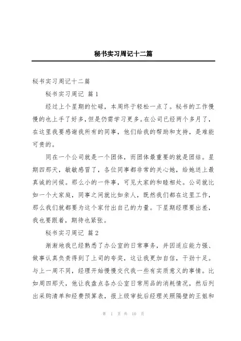 秘书实习周记十二篇