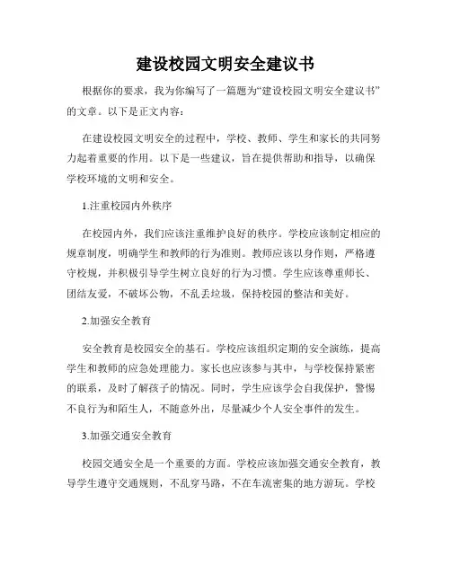 建设校园文明安全建议书
