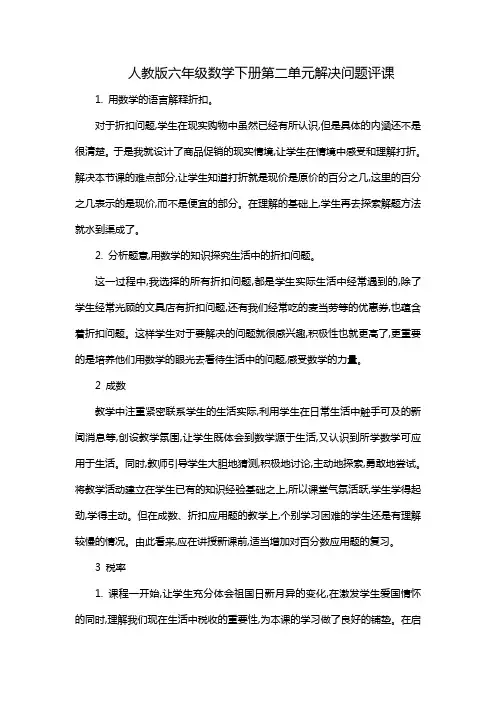人教版六年级数学下册第二单元解决问题评课