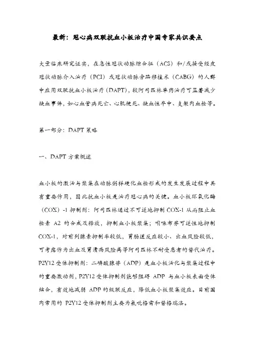 最新：冠心病双联抗血小板治疗中国专家共识要点